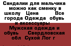 Сандалии для мальчика, можно как сменку в школу › Цена ­ 500 - Все города Одежда, обувь и аксессуары » Мужская одежда и обувь   . Свердловская обл.,Сухой Лог г.